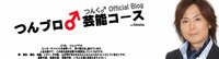 つんく♂、モー娘。デビュー20周年に熱いメッセージ「いつまでも愛ある歌を」