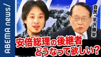 「安倍さんは後継者を絞りきれてはいないのでは」辞任会見、“ポスト安倍”争いをどう見る？