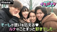 イマっぽTV - 本編 - #21：ルナのことずっと好きでした…愛のキャッチボールで想いを伝える♡ | 動画視聴は【Abemaビデオ(AbemaTV)】