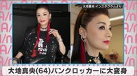 大地真央 パンクロッカーに大変身