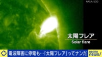 電波障害&停電も「太陽フレア」ってナンだ? 2年後に極大期が到来?