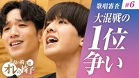 歌唱審査 「自信と誇りをかけた1位争奪戦」