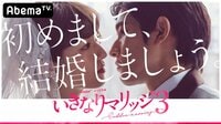 いきなりマリッジ3