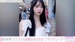 堀未央奈、ウエスト＆美脚あらわなプチプラコーデを披露「顔ちっちゃ」「スタイルも可愛さも最強すぎる」ファンから絶賛の声