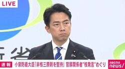 官邸関係者の“核保有”発言を受け小泉防衛大臣と記者が激論「非核三原則を二原則にすることには賛成しない？」「未来永劫変えない？」大臣の答えは