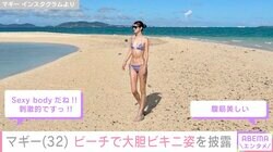 マギー、ビーチでの大胆ビキニ姿に「Sexy bodyだね」「スタイルやばい」など絶賛の声