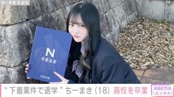 “下着案件で高校退学”ちーまき、N高等学校の卒業報告にファン「根性と努力はすごい」2023年6月にグラビアデビュー