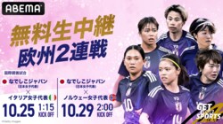 なでしこジャパン、10/25イタリア戦＆10/29ノルウェー戦はどこで見れる？ テレビ放送・ネット配信【サッカー日本女子代表】