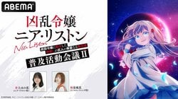 『凶乱令嬢ニア・リストン』井上ほの花＆和泉風花出演の特番がABEMAで11月7日に放送