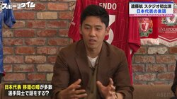 めちゃくちゃ気になる！日本代表同士で移籍の話はする？リヴァプールFC遠藤航は「オフィシャルで発表されるまでは…」元代表・槙野智章は「大人だね〜」と感心