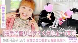 柳原可奈子、脳性まひの4歳長女と撮影現場へ「拍手で盛り上げてくれたよ〜（笑）」