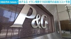 米P＆G イラン情勢で1600億円の追加コスト予測