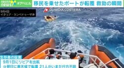 移民を乗せたボートが転覆 救助の瞬間 イタリア