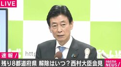 西村大臣、残る8都道府県の“21日全解除”には慎重な姿勢「28日ごろ、一体的に考えるのが自然」