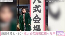 「振袖じゃなくてもいいんだよ」藤川らるむの個性的な“成人式コーデ”に賛否両論