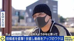 行き過ぎると犯罪者に…“世直し系動画”なぜ人気？ 配信者に聞いた投稿の理由