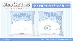 アニメ『ご注文はうさぎですか？ BLOOM』ティッピーのイラストがふわふわクッションカバーになって登場