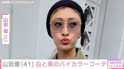 “ホテルみたいな豪邸が話題”山田優（41）、白と黒のバイカラーコーデに反響「最高に可愛すぎる」