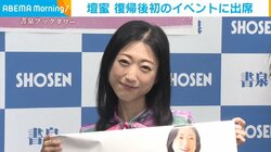 休養していた壇蜜、復帰後初のイベントに出席 入院期間中の心境を語る 「浦島太郎状態でびっくり」