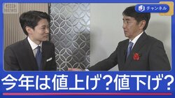 今年は値上げ？値下げ？新年恒例祝賀会で企業トップを直撃