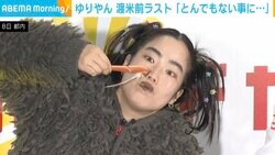 ゆりやんレトリィバァ、渡米前ラストの“蟹”イベントでボケ＆決意表明「“カニウッド”スターになれるよう“ガニばり”ます」