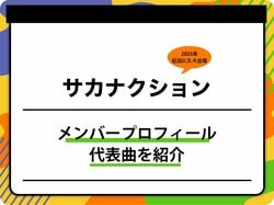サカナクションのメンバープロフィールを紹介 グループ名の由来、代表曲も