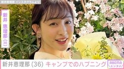 ビキニ姿が話題・新井恵理那（36）、子どもたちとのキャンプでハプニング「おニューのテントが」