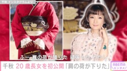 千秋、20歳長女を初公開「約10年はシングルマザーでしたので」「家族や周りのひとにいっぱい甘えて、大人みんなで育てた」