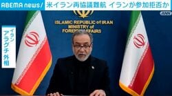 米イラン再協議難航 イランが参加拒否か