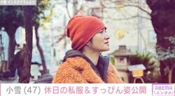 3児の母・小雪（47）の私服＆すっぴん姿に反響「お肌本当に綺麗」「思わずため息が出てしまいます」