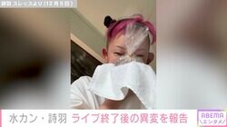 水曜日のカンパネラ・詩羽、ライブ終了後体に異変「アナフィラキシーで上半身が蕁麻疹と血管性浮腫でヤバく…」