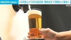 10月値上げ3000品目超 酒税改正で酒類など最多に