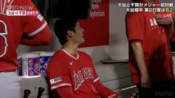 「ああ笑顔だ…」大谷翔平、右肘故障判明後初の試合出場 水原一平通訳と笑顔で談笑に「守りたい、この笑顔」「元気そうでよかった」