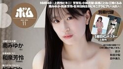 上西怜が表紙＆16ページのソロ水着グラビア、芳賀礼がグラビア初挑戦 『ボム』11月号はNMB48スペシャル