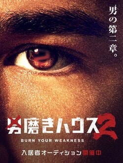 “人生どん底”の男たちの“自分磨き”がSNSで大バズリ ABEMA『男磨きハウス』シーズン2が制作決定！ 入居者オーディションも実施