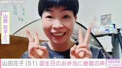 夫に毎朝作る手料理が話題・山田花子（51）、誕生日のお弁当に絶賛の声「良きバースデーランチ」