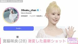 LE SSERAFIM 宮脇咲良、“激変”した最新ショットに「別人みたい」「本当に美しい可愛い」などの反響