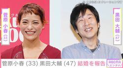 “14歳差”世界的ダンサー菅原小春(33)と俳優の黒田大輔(47)が結婚！ゆりやん・斎藤工らが祝福