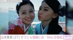 山本舞香、朝ドラオフショット投稿に夫・マイファスHiroが反応「あまりにも舞香が可愛すぎる」ファンも絶賛