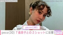 「ryuchellにしか見えない」peco（30）、7歳息子との2ショットに反響「めっちゃおっきくなってる!!びっくり」