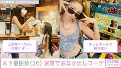 木下優樹菜さん(36)、11歳長女&8歳次女とおなか出しコーデ「三姉妹みたい」「ヘソ出しで可愛い」多くの反響