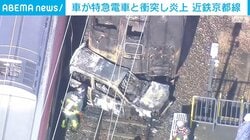 車が特急電車と衝突し炎上 近鉄京都線