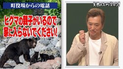 初日にヒグマの親子が…北海道に移住した大鶴義丹に起きた衝撃の事件