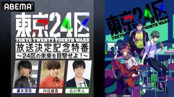 榎木淳弥、内田雄馬、石川界人らメインキャストが集結！アニメ『東京24区』特番、11月24日に放送決定