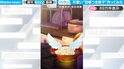 可愛い“羽根つき餃子”が冒険！？ かわいすぎる3DアニメがSNSで話題沸騰！まさかのオチに「あっ！」