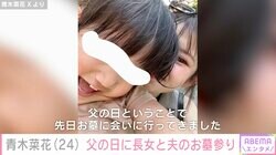 22歳で夫が急逝 シンママモデル・青木菜花、3歳の長女と夫・梶田冬磨さんのお墓参りへ「パパについてお話しました」