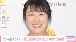 北斗晶（57）、“顔出しが話題”の1歳初孫との幸せあふれる姿を公開「孫がこんなに可愛いとは思わなかったわ〜」