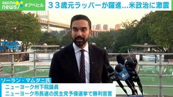 将来のNY市長？33歳元ラッパーが躍進「私たちは歴史を作った」トランプ氏は罵倒も… 米政治に激震