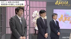 レジェンド三人衆・チーム康光、惜しまれつつ予選敗退 本戦にあと2勝届かず／将棋・ABEMAトーナメント