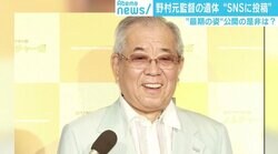 野村克也元監督の遺体写真をSNSに…団野村氏の投稿に賛否 “最期の姿”公開の是非は